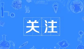<strong>2025年两院院士增选有效候选人名单公布</strong>